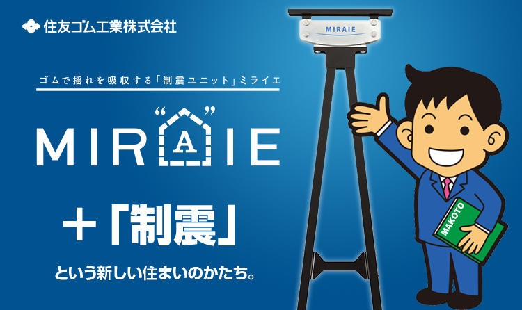 制震ダンパー・MIRAIE