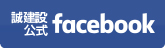 誠建設 facebook